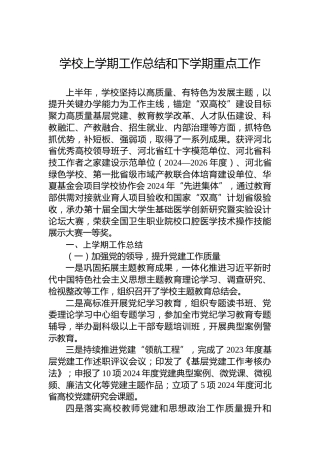 学校上学期工作总结和下学期重点工作