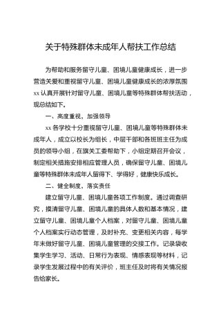 关于特殊群体未成年人帮扶工作总结