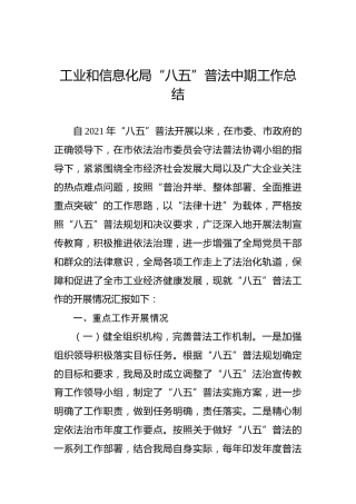 工业和信息化局“八五”普法中期工作总结