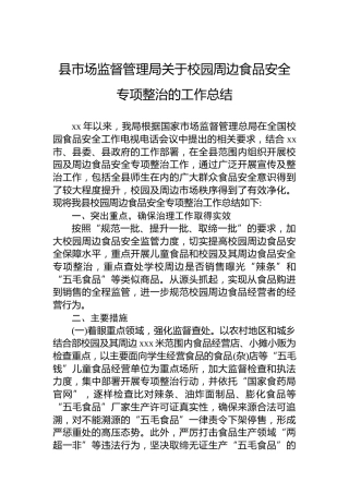 县市场监督管理局关于校园周边食品安全专项整治的工作总结