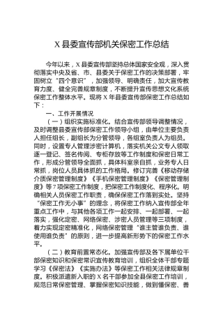 X县委宣传部机关保密工作总结