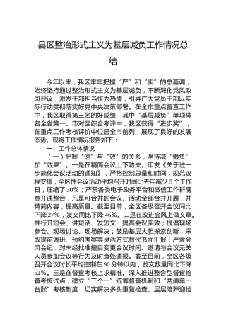 县区整治形式主义为基层减负工作情况总结