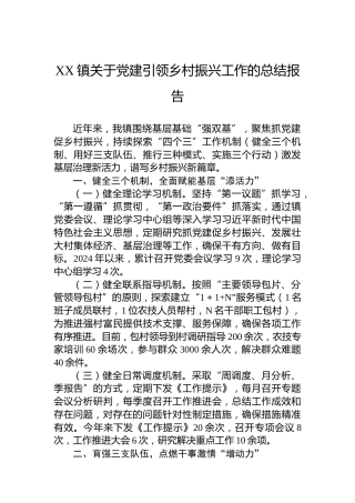 XX镇关于党建引领乡村振兴工作的总结报告