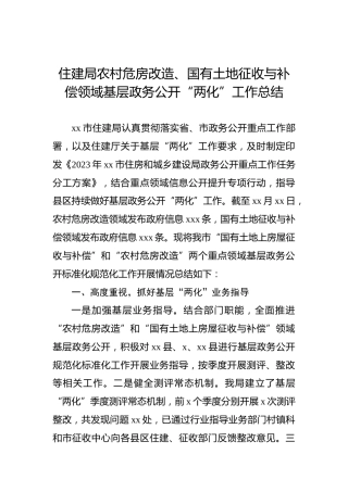 住建局农村危房改造、国有土地征收与补偿领域基层政务公开“两化”工作总结