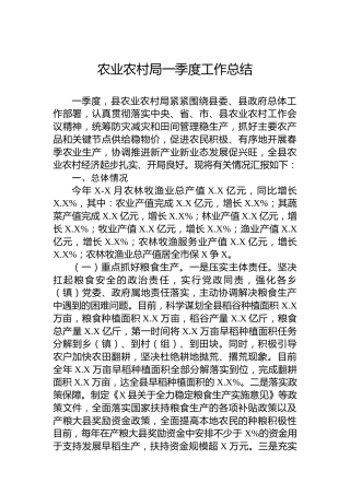 农业农村局一季度工作总结