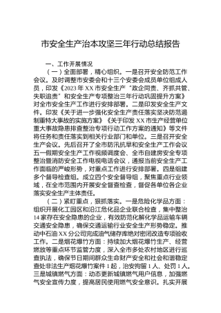 市安全生产治本攻坚三年行动总结报告