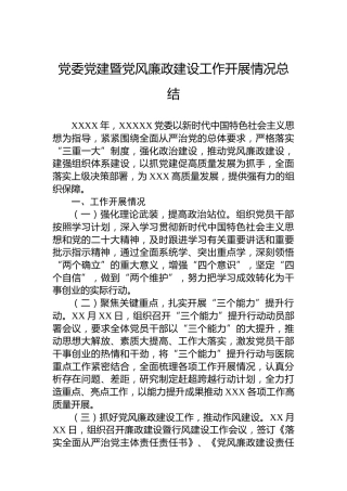 党委党建暨党风廉政建设工作开展情况总结