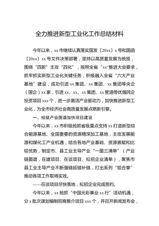 全力推进新型工业化工作总结材料