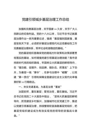 党建引领城乡基层治理工作总结