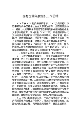 国有企业年度组织工作总结
