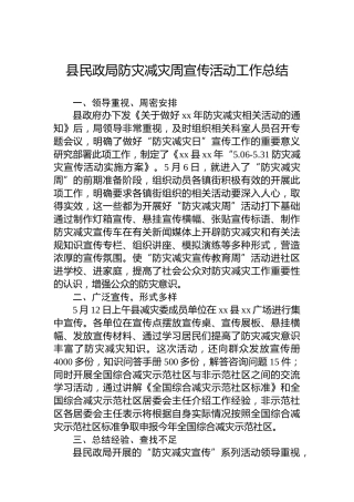 县民政局防灾减灾周宣传活动工作总结