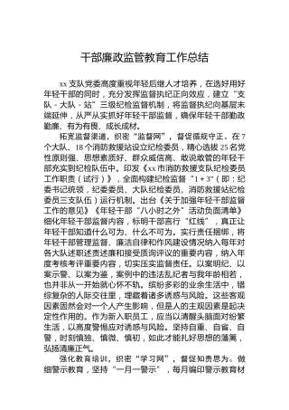 干部廉政监管教育工作总结