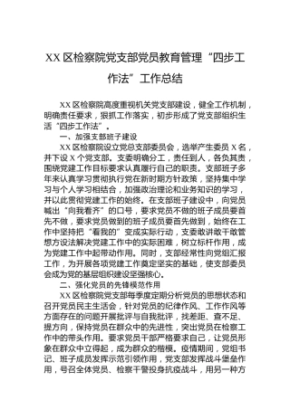 XX区检察院党支部党员教育管理“四步工作法”工作总结