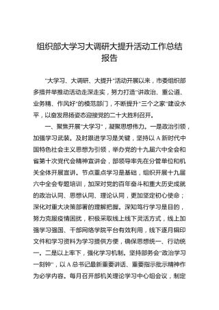 组织部大学习大调研大提升活动工作总结报告