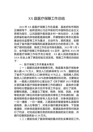 XX县医疗保障工作总结