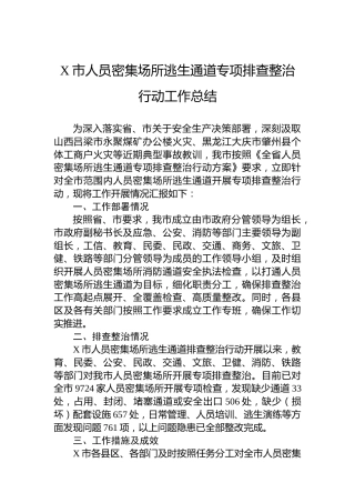 X市人员密集场所逃生通道专项排查整治行动工作总结