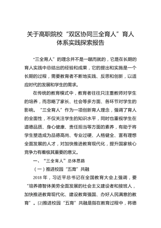关于高职院校“双区协同三全育人”育人体系实践探索报告
