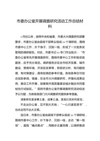市委办公室开展调查研究活动工作总结材料