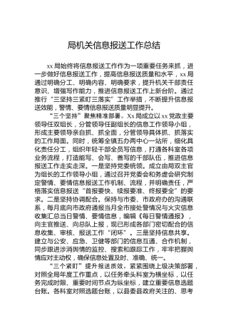 局机关信息报送工作总结