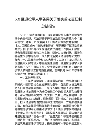 XX区退役军人事务局关于落实普法责任制总结报告