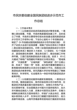 市民宗委创建全国民族团结进步示范市工作总结