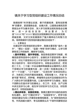 镇关于学习型党组织建设工作情况总结