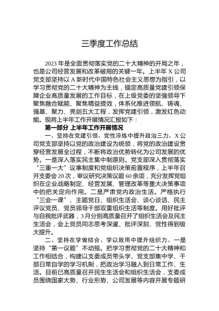 三季度工作总结