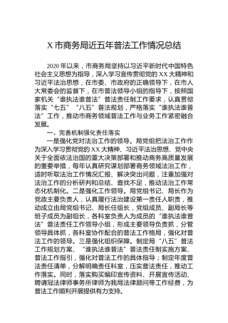 X市商务局近五年普法工作情况总结