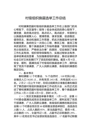 村级组织换届选举工作总结
