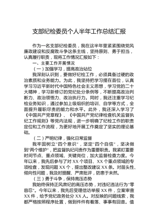 支部纪检委员个人半年工作总结汇报