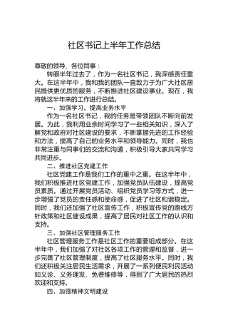 社区书记上半年工作总结