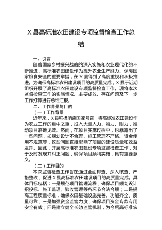 X县高标准农田建设专项监督检查工作总结
