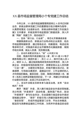 XX县市场监督管理局小个专党建工作总结
