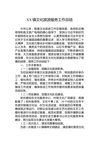 XX镇文化旅游服务工作总结