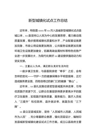 新型城镇化试点工作总结