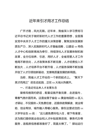 近年来引才用才工作总结