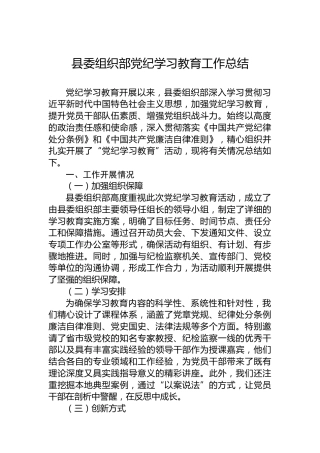 县委组织部党纪学习教育工作总结
