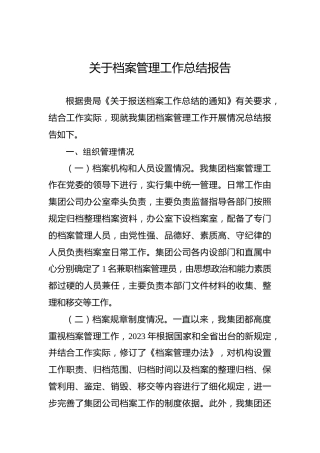 关于档案管理工作总结报告