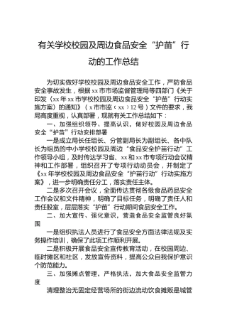 有关学校校园及周边食品安全“护苗”行动的工作总结