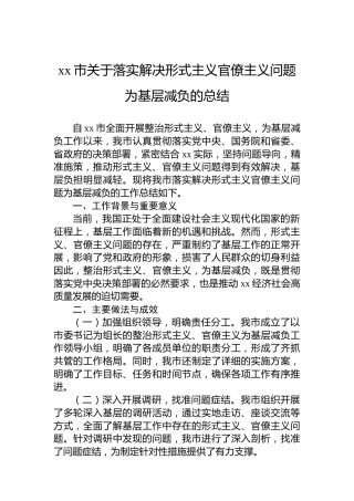 xx市关于落实解决形式主义官僚主义问题为基层减负的总结