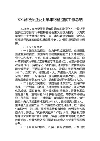 XX县纪委监委上半年纪检监察工作总结