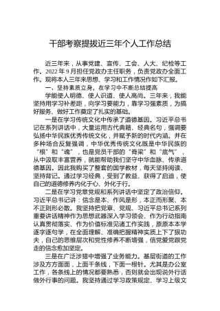 干部考察提拔近三年个人工作总结