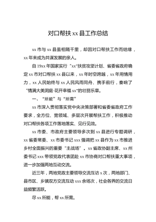 对口帮扶xx县工作总结