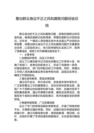 整治群众身边不正之风和腐败问题经验总结