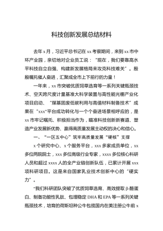 科技创新发展总结材料