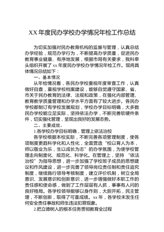 XX年度民办学校办学情况年检工作总结