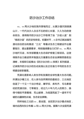 防沙治沙工作总结