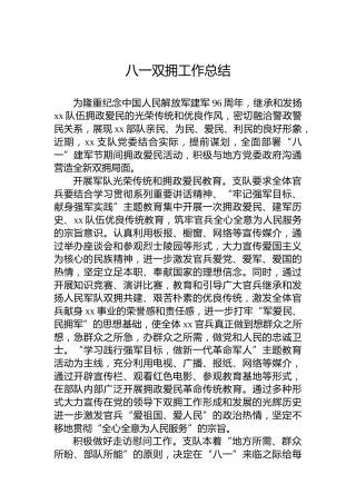 八一双拥工作总结
