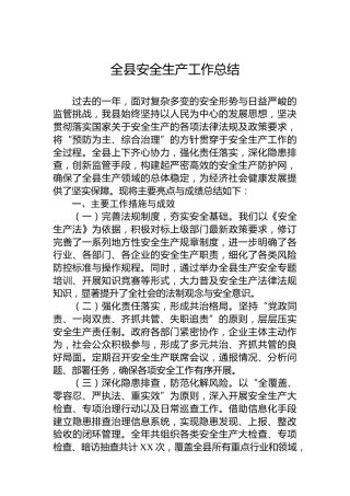 全县安全生产工作总结