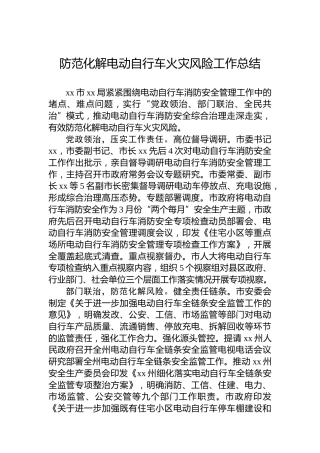 防范化解电动自行车火灾风险工作总结